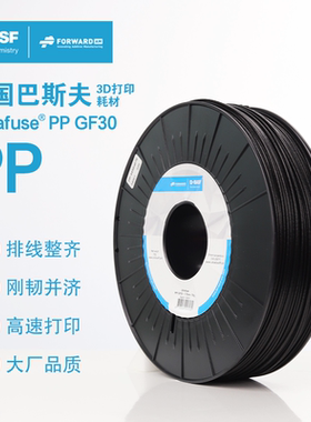 德国巴斯夫3d打印耗材Ultrafuse PP 聚丙烯GF30 1.75mm 3d打印机耗材料 700g