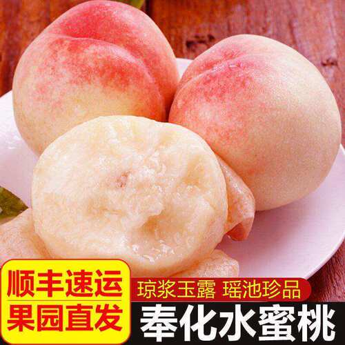 顺丰正宗奉化水蜜桃大果
