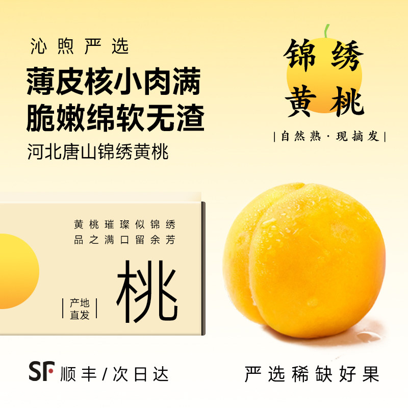 【顺丰包邮】锦绣黄桃新