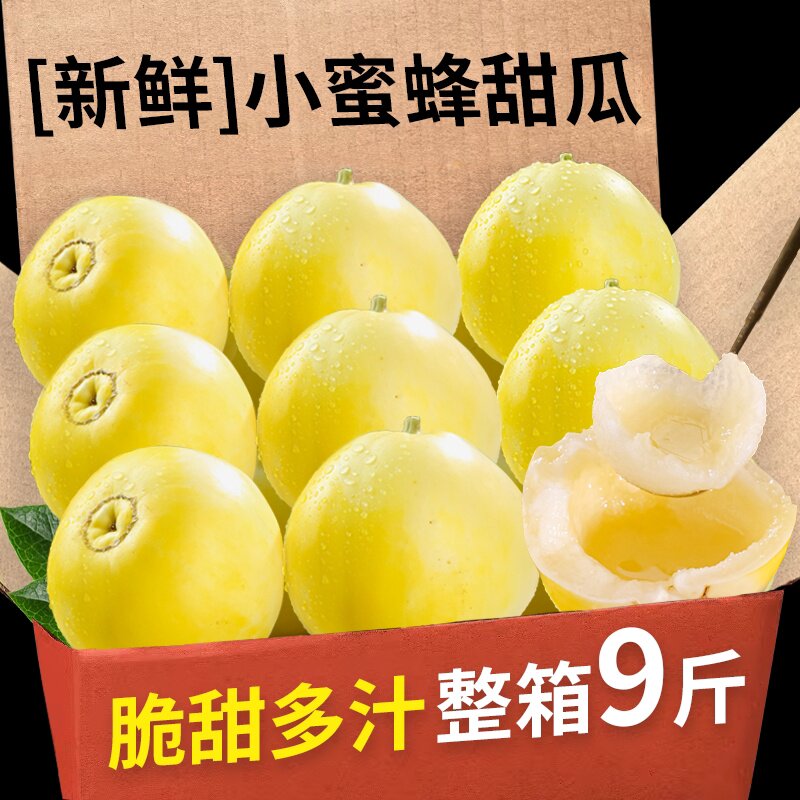 山东头茬早甜脆甜瓜星甜小蜜蜂脆瓜蜜罐新鲜脆瓜水果5斤整箱包邮3