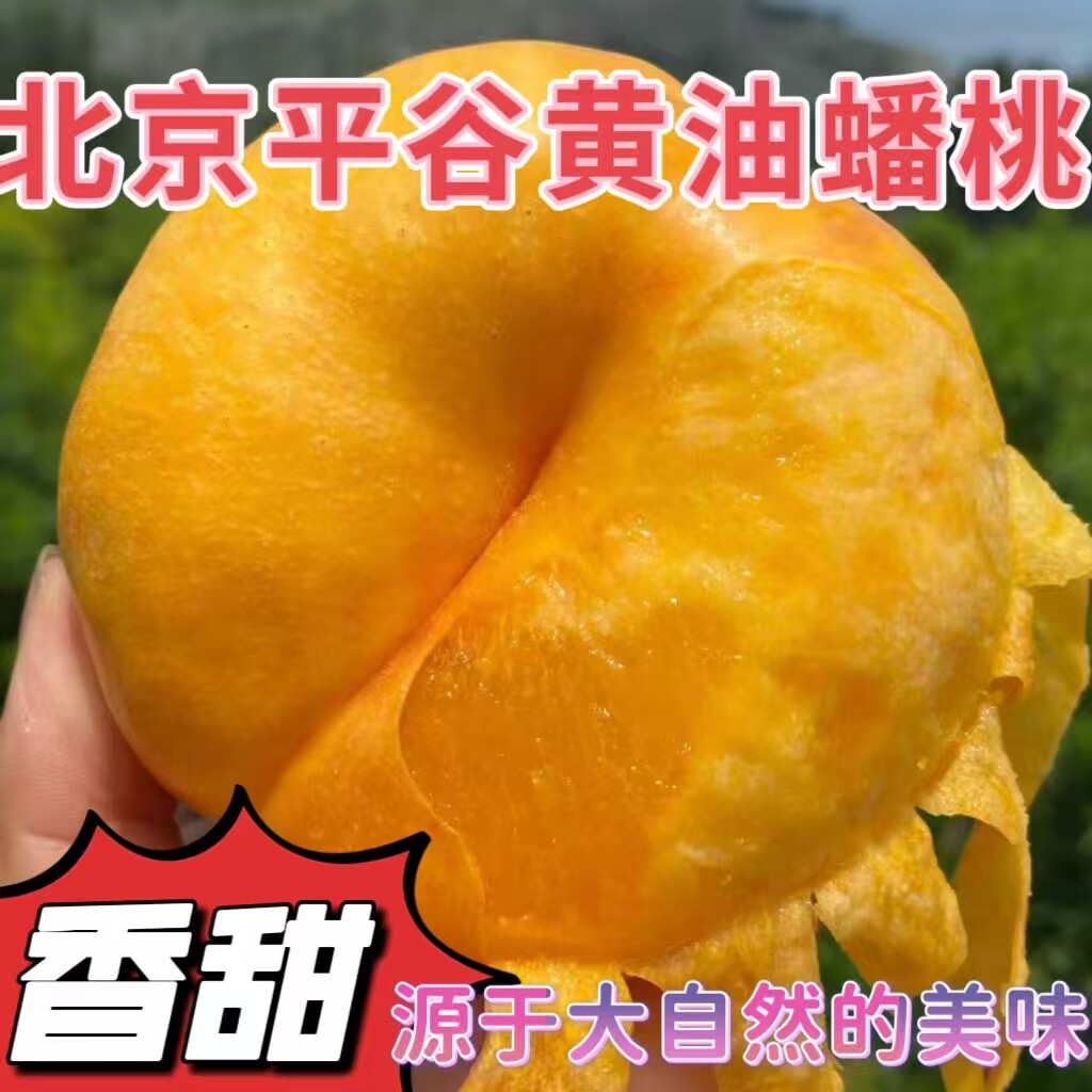 奶油蟠桃正宗北京平谷鲜