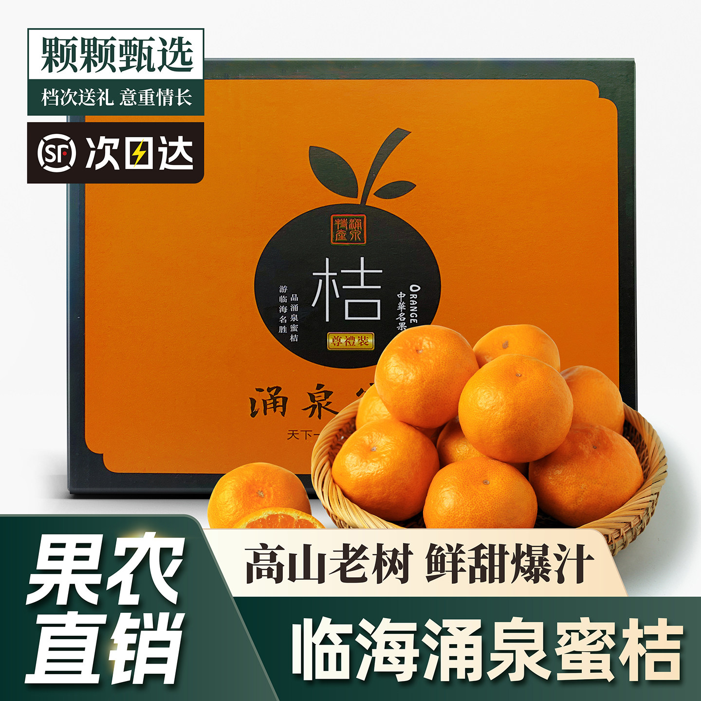 正宗临海涌泉蜜桔10斤整箱新鲜宫川高山黄岩橘子浙江台州礼盒装