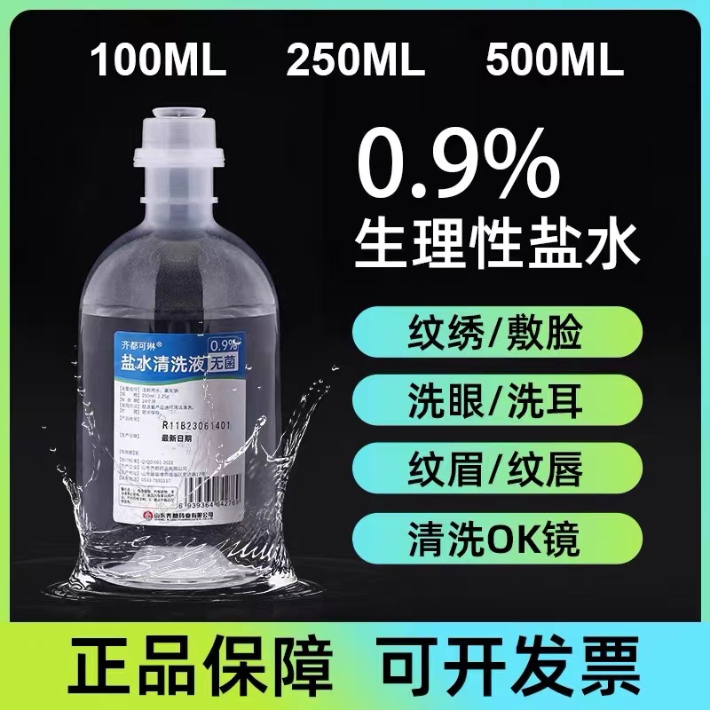 齐都可琳无菌氯化钠盐水盐水