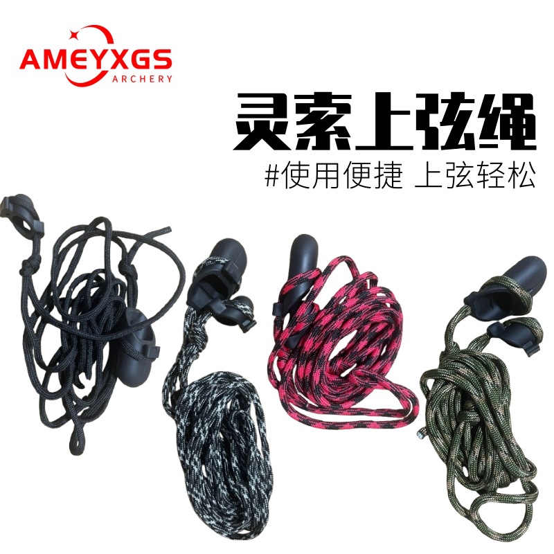 AMEYXGS灵索上弦绳辅助安