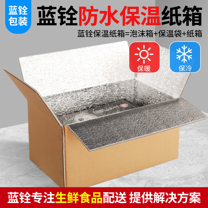 保温铝箔纸箱冷链快递包装盒水果