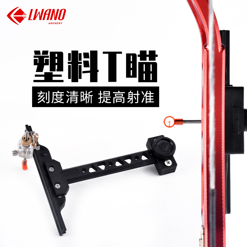 厂家批发反曲弓T字瞄准器