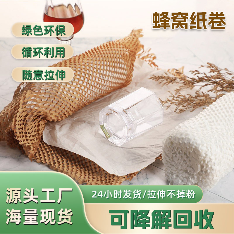现货蜂窝纸卷牛皮纸化妆品陶瓷玻璃网格包装纸绿色环保蜂窝纸