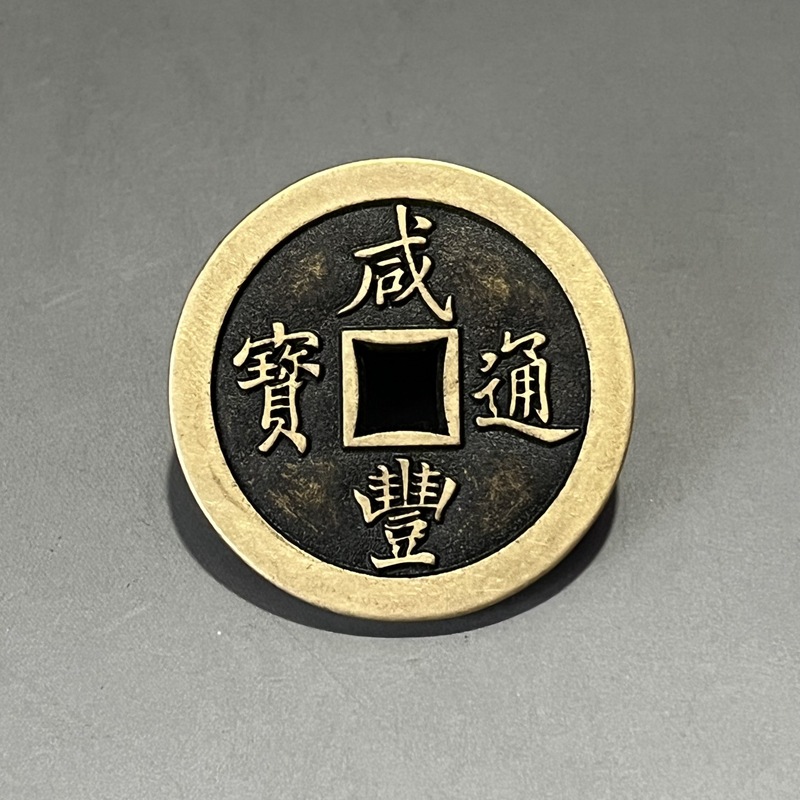 仿古铜钱咸丰通宝宝福一十雕刻母钱样钱仿古复刻铜钱古钱币收藏