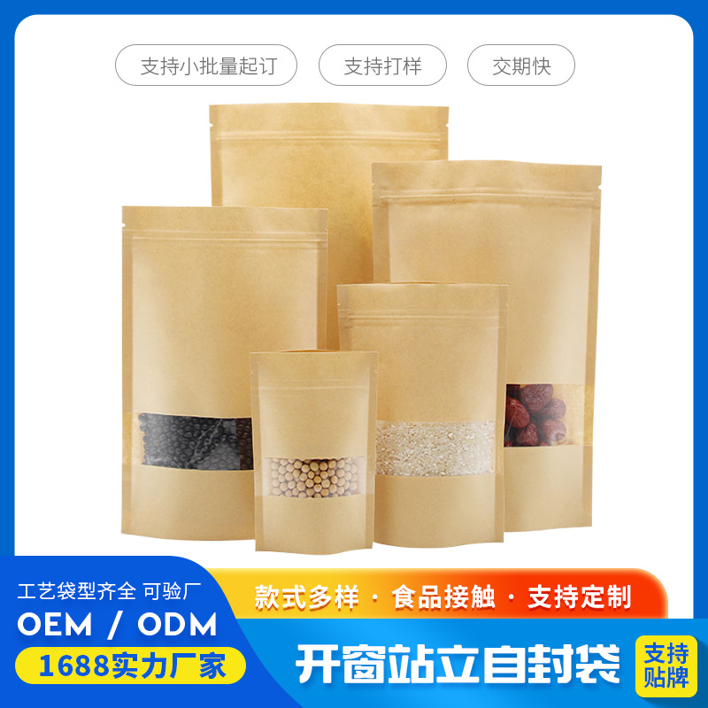 牛皮纸自立自封袋坚果干果零食密封加厚磨砂开窗牛皮纸食品包装袋