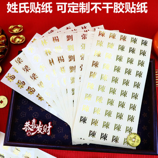 红包不干胶姓氏贴大小号结婚乔迁之喜小物件蛋糕小贴纸可