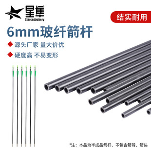 6mm玻纤箭杆DIY射箭练习箭支传统反曲弓户外弓箭器材配件