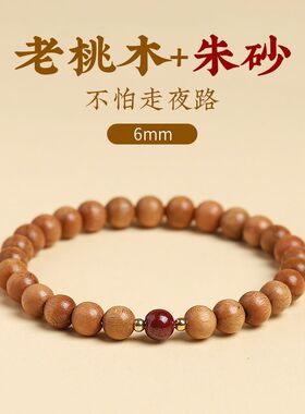 适合女生盘的手串天然正宗野生老桃木手串转运朱砂本命年男女款桃