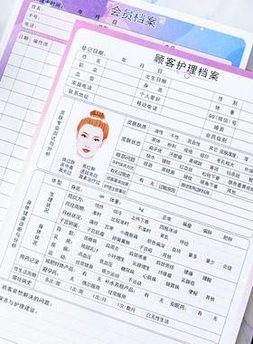 a4美容院护理档案顾客储值消费记录表会员寄存信息卡皮肤分析咨询初诊登记表封套彩色内芯内页活页单张定制做