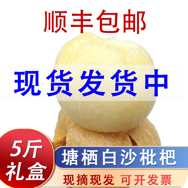 正宗塘栖枇杷白沙枇杷5斤白玉枇杷果新鲜大果杭州塘西非东山琵琶