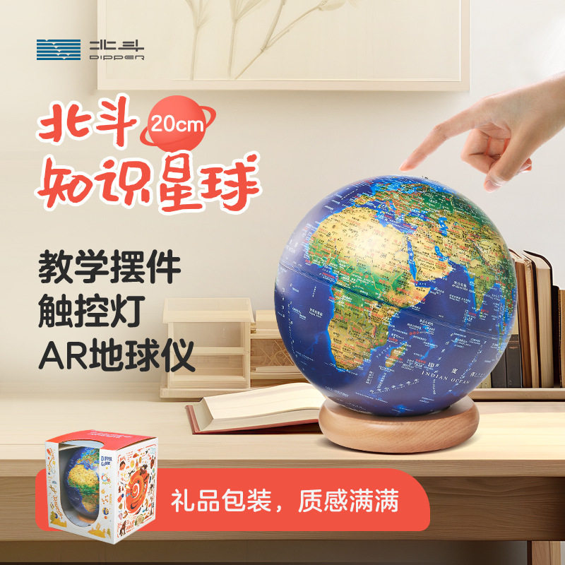 北斗知识星球AR实木底座地球仪
