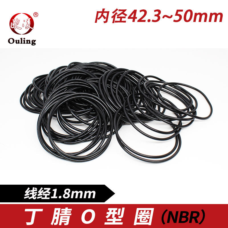 丁晴O型圈密封圈内径42.3/43.7/45/46.2/47.5/48.7/50*1.8mm耐油