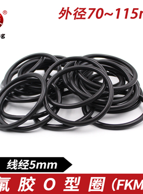 黑色氟胶O型密封圈外径70/75/80/85/90/95/100/115*5mm耐磨耐腐蚀