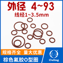 规格齐全 棕色氟橡胶O型圈密封圈 防震圈 耐压耐磨耐高温 防水
