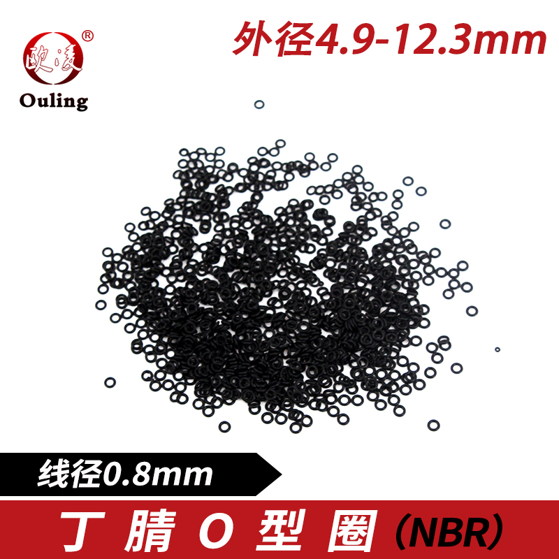 丁晴O型圈外4.9/5/5.16/6/6.1/6.6/8/8.25/8.6/9.5/11.8/12.3*0.8