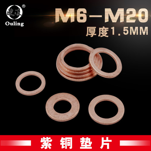 紫铜垫片垫圈防震厚度1.5mm