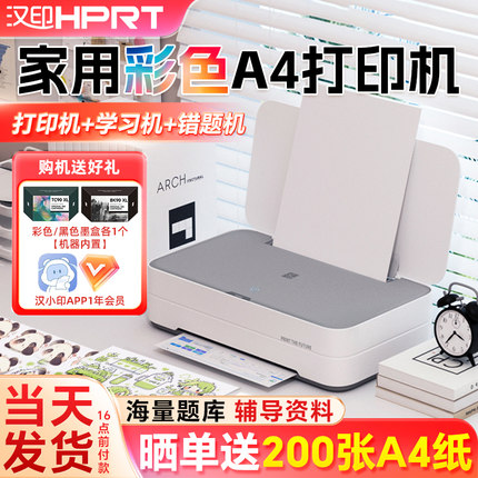 汉印V1彩色喷墨打印机家用办公A4小型墨仓式学生试卷家庭作业错题整理一体机可连接手机无线WiFi远程打印机