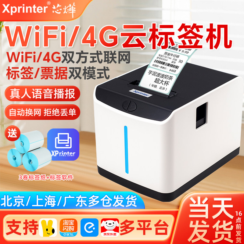 联名芯烨T271U美团饿了么抖音外卖自动接单云标签机WiFi热敏打印机4G商用奶茶店杯贴价格不干胶贴纸云打印机,办公设备/耗材/相关服务,餐饮/外卖打印机,淘宝优惠券,粉丝福利购,淘宝优惠卷