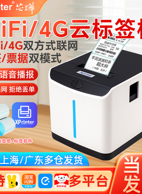 联名芯烨T271U美团饿了么抖音外卖自动接单云标签机WiFi热敏打印机4G商用奶茶店杯贴价格不干胶贴纸云打印机