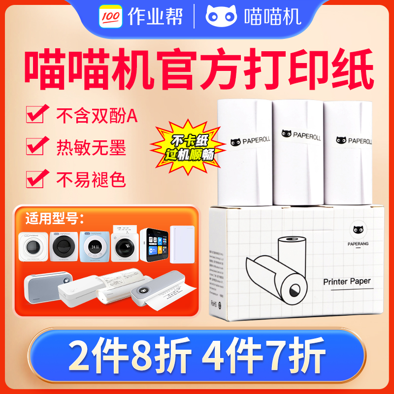 喵喵机打印纸可粘贴官方错题打印机热敏纸57×30专用纸P1/p2/P3pro/c1s/F1/F1S/F2S不干胶打印纸卷纸a4折叠纸 办公设备/耗材/相关服务 收银纸 原图主图