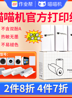 喵喵机打印纸可粘贴官方错题打印机热敏纸57×30专用纸P1/p2/P3pro/c1s/F1/F1S/F2S不干胶打印纸卷纸a4折叠纸