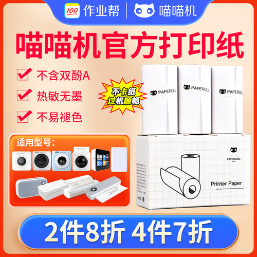 喵喵机热敏错题打印纸官方原装纸