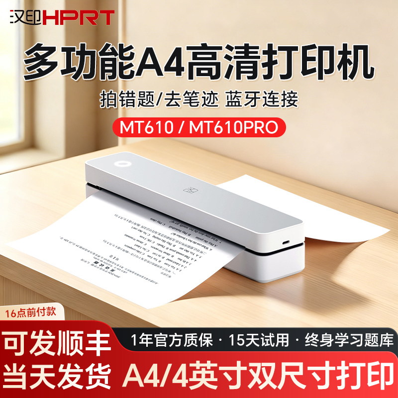 汉印MT610/610PRO家用打印机小型学生用a4纸办公手机迷你便携式蓝牙无线错题试卷学生宿舍家庭移动便携一体机