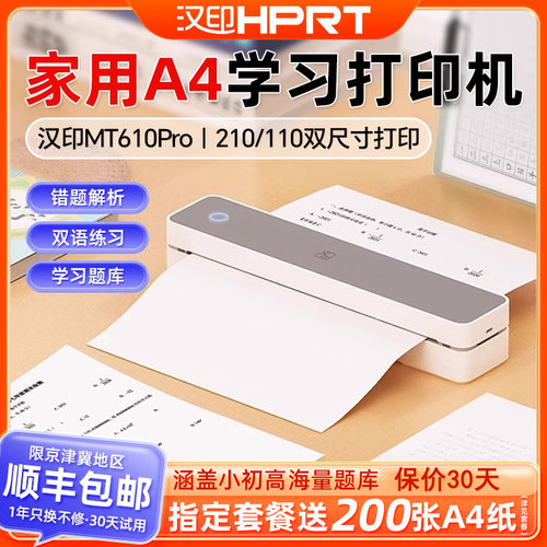 汉印MT610/610PRO家用印表机小型学生用A4纸办公手机迷你可携式蓝