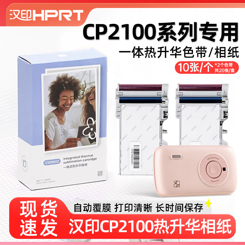 【官方正品】汉印CP2100/汉印Z3拍立得照片打印机专用原装照片纸相纸三英寸迷你卡片照片热升华照片打印纸