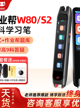 作业帮全科学习笔S2PRO碳氧一代二代学习笔W80博学版W70喵喵机S1词典笔学习笔A7全科英语翻译扫描学生点读笔