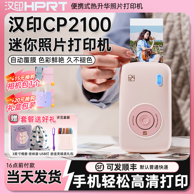【礼盒装】汉印CP2100热升华彩色照片打印机手机无线蓝牙便携式迷你拍立得三英寸口袋相片机小型照片冲印机