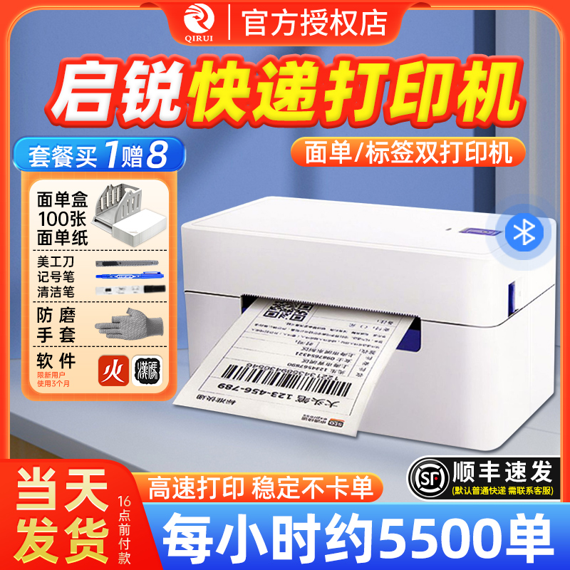 启锐快递面单打印机送豪华大礼包