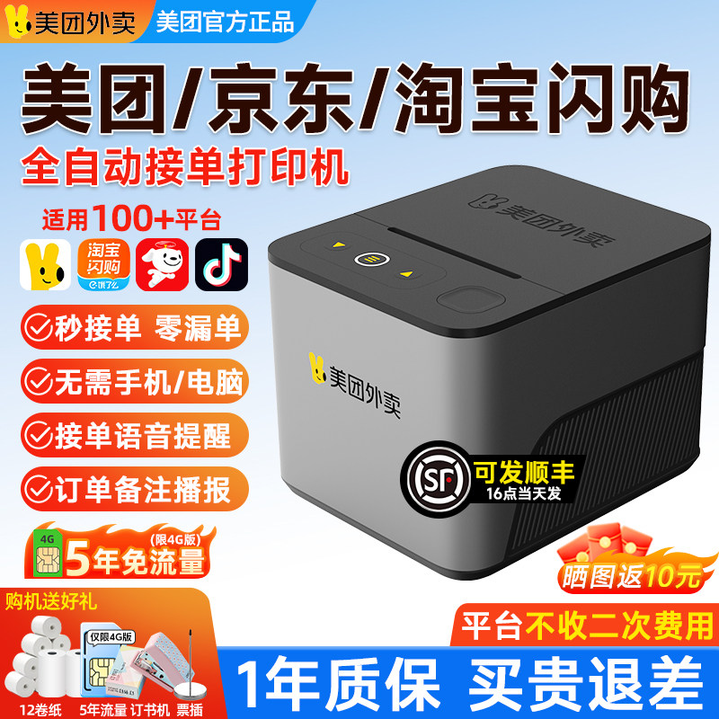 美国外卖打印机自动接单淘宝闪购外卖接单出餐一体机自动切纸饿了么京东小票云打单机餐饮出单外卖专用打印机,办公设备/耗材/相关服务,餐饮/外卖打印机,淘宝优惠券,粉丝福利购,淘宝优惠卷
