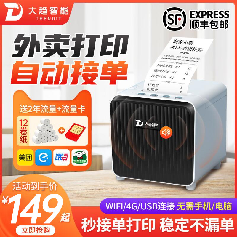 大趋智能美 团外卖打印机自动接单无线wifi美团打印机外卖专用4G+wifi饿了么外卖订单美团外卖打印机使用感如何?