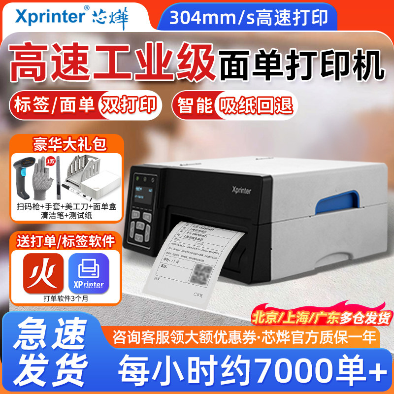 Xprinter芯烨D489B/D389B快递打印机快递单热敏电子面单打单机高速工业级条码标签中通圆通抖音物流打印机