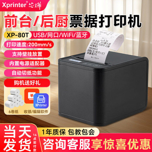 前台后厨80MM小票据打印机