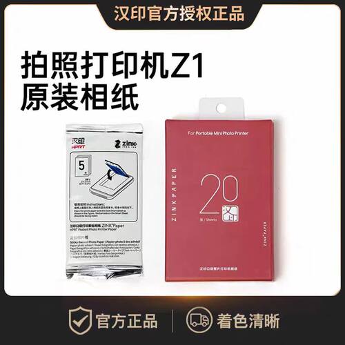 【官方正品】汉印Z1一次成像相纸Z2三英寸ZINK相纸mini相机专用Z1