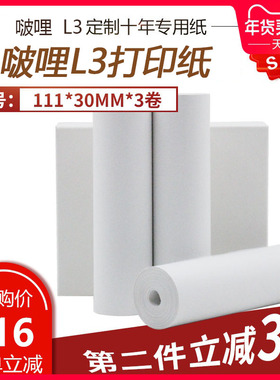 啵哩L3宽幅错题打印机喵喵机C1/C2/F1S适配打印纸110mm*30mm 定制十年纸 定制不干胶纸 十年不干胶纸