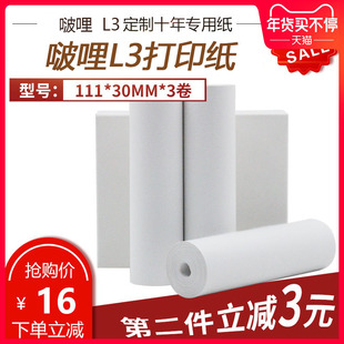 定制不干胶纸 F1S适配打印纸110mm 定制十年纸 十年不干胶纸 30mm 啵哩L3宽幅错题打印机喵喵机C1