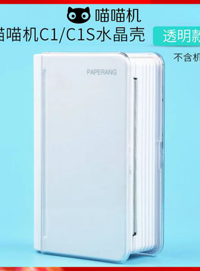 喵喵机3代打印机保护壳max透明水晶壳C1S保护套3代C1硅胶套三代硅胶套水晶壳
