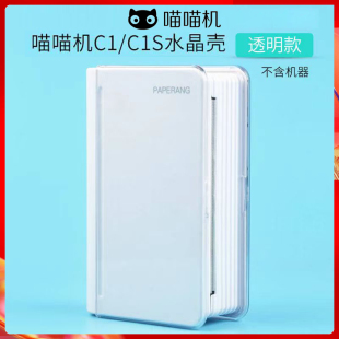 喵喵机3代打印机保护壳max透明水晶壳C1S保护套3代C1硅胶套三代硅胶套水晶壳