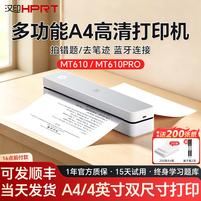 汉印MT610/610PRO家用打印机小型学生用a4纸办公手机迷你便携式蓝牙无线错题试卷学生宿舍家庭移动便携一体机,办公设备/耗材/相关服务,学习/错题打印机,淘宝优惠券,粉丝福利购,淘宝优惠卷