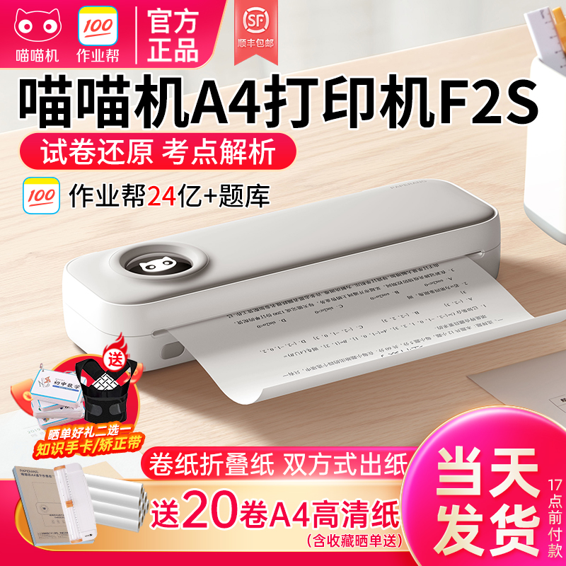 喵喵机A4错题打印机送20卷A4纸