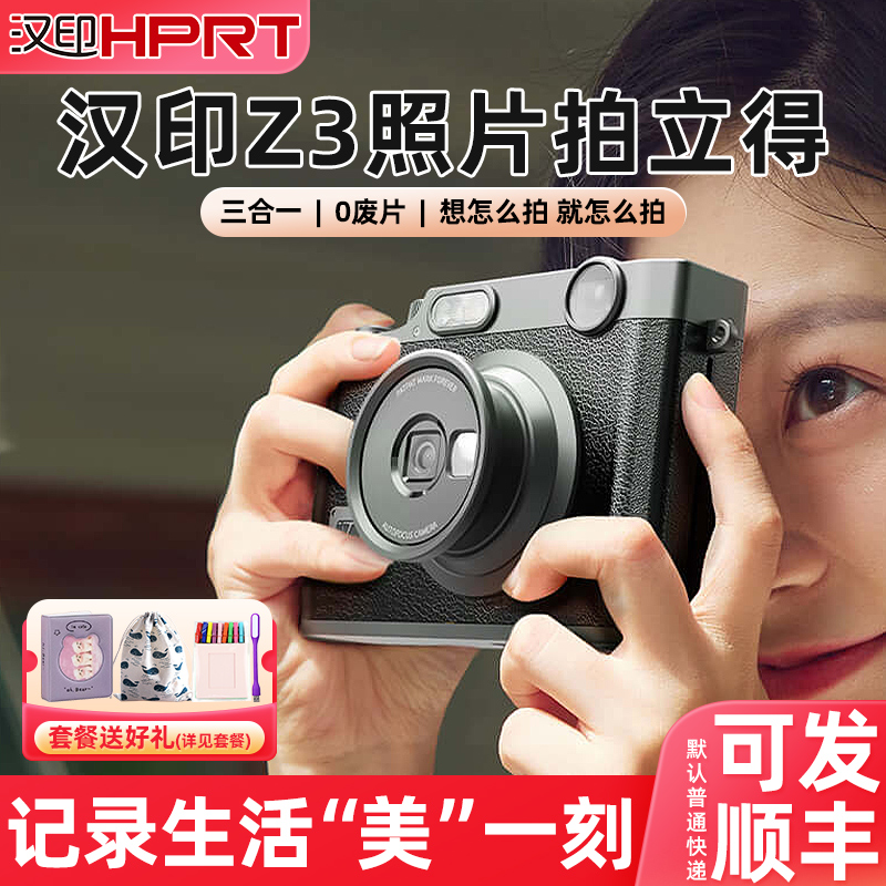 汉印拍立得相机送20张相纸礼包