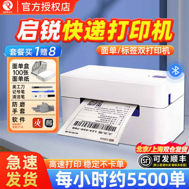 启锐快递面单打印机送豪华大礼包图片