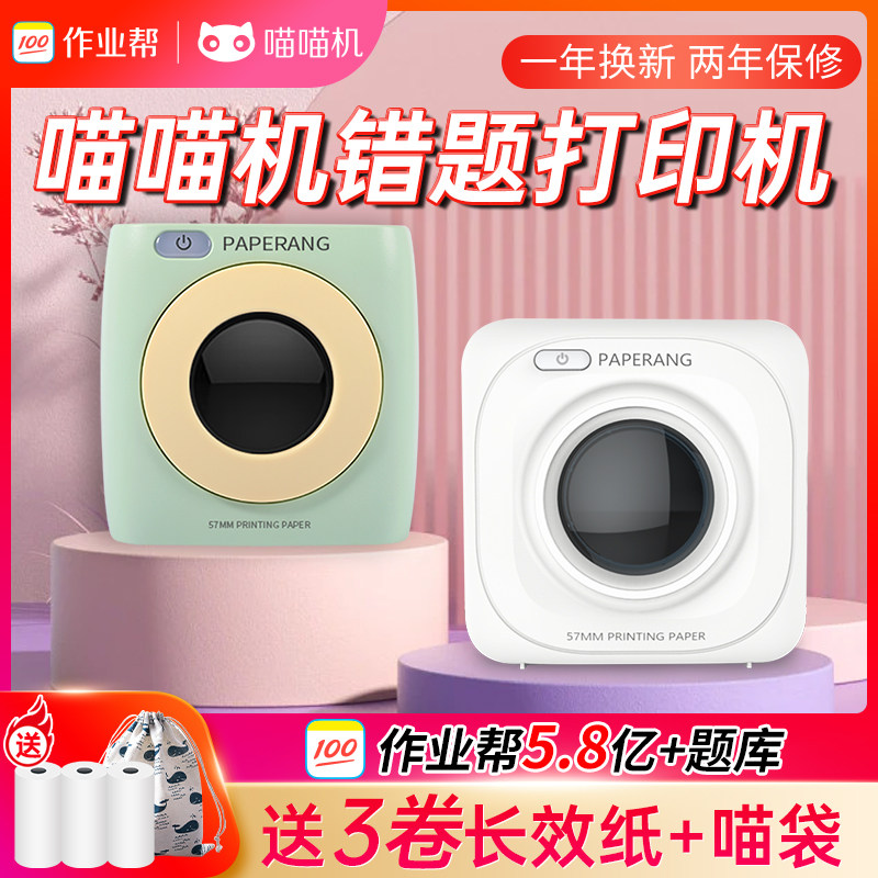 喵喵机错题打印机p3迷小型迷你便携式p1d手机蓝牙口袋错题本作业帮打印机p2S小学初中生学习无墨热敏打印机怎么看?